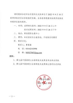 第九届中国兽药大会兽药技术成果发布会暨成果转让签约仪式邀请函