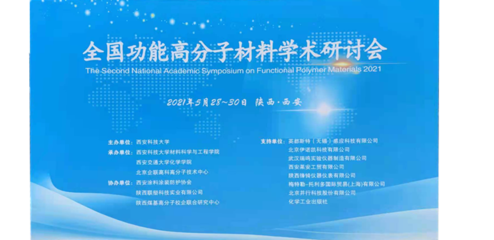 2021年第二届全国功能高分子材料学术研讨会 技术服务与成果转化的新机遇与路径